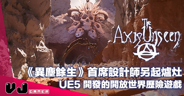【遊戲新聞】《異塵餘生》首席設計師另起爐灶《The Axis Unseen》UE5 開發的開放世界歷險遊戲