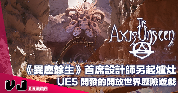 【遊戲新聞】《異塵餘生》首席設計師另起爐灶《The Axis Unseen》UE5 開發的開放世界歷險遊戲 【遊戲新聞】《異塵餘生》首席設計師另起爐灶《The Axis Unseen》UE5 開發的開放世界歷險遊戲