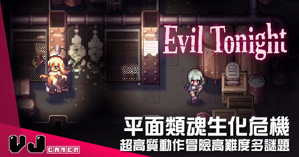 【遊戲介紹】平面類魂生化危機 《Evil Tonight》超高質動作冒險高難度多謎題 【遊戲介紹】平面類魂生化危機 《Evil Tonight》超高質動作冒險高難度多謎題