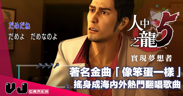 【遊戲新聞】《人中之龍》著名金曲「像笨蛋一樣」搖身成海內外熱門翻唱歌曲 【遊戲新聞】《人中之龍》著名金曲「像笨蛋一樣」搖身成海內外熱門翻唱歌曲