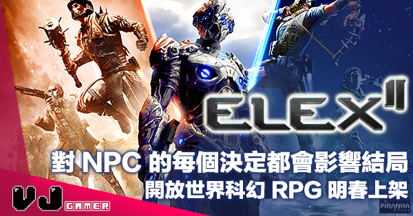 【遊戲新聞】對 NPC 的每個決定都會影響結局《ELEX II》開放世界科幻 RPG 明春上架 【遊戲新聞】對 NPC 的每個決定都會影響結局《ELEX II》開放世界科幻 RPG 明春上架
