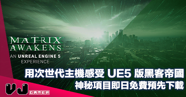 【遊戲新聞】用次世代主機感受 UE5 版黑客帝國《Matrix 廿二世紀殺人網絡》神秘項目即日免費預先下載 【遊戲新聞】用次世代主機感受 UE5 版黑客帝國《Matrix 廿二世紀殺人網絡》神秘項目即日免費預先下載