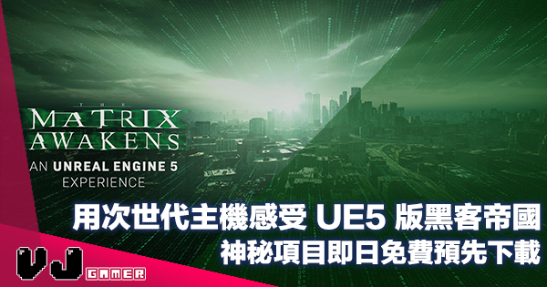 【遊戲新聞】用次世代主機感受 UE5 版黑客帝國《Matrix 廿二世紀殺人網絡》神秘項目即日免費預先下載