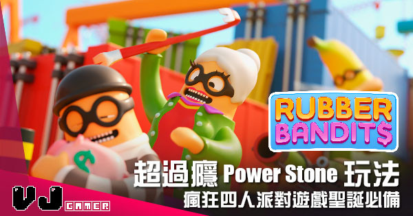 【遊戲介紹】超過癮 Power Stone 玩法 《Rubber Bandits》瘋狂四人派對遊戲聖誕必備
