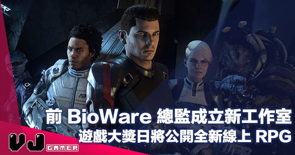 【遊戲新聞】前 BioWare 總監成立新工作室・The Game Awards 期間將公開全新線上 RPG