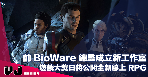 【遊戲新聞】前 BioWare 總監成立新工作室・The Game Awards 期間將公開全新線上 RPG 【遊戲新聞】前 BioWare 總監成立新工作室・The Game Awards 期間將公開全新線上 RPG