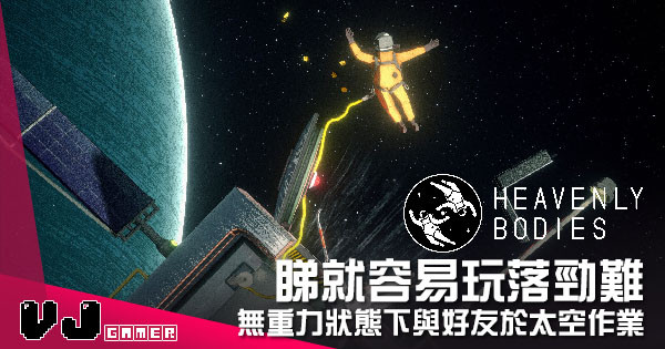 【遊戲介紹】睇就容易玩落勁難 《Heavenly Bodies》無重力狀態下與好友於太空作業 【遊戲介紹】睇就容易玩落勁難 《Heavenly Bodies》無重力狀態下與好友於太空作業