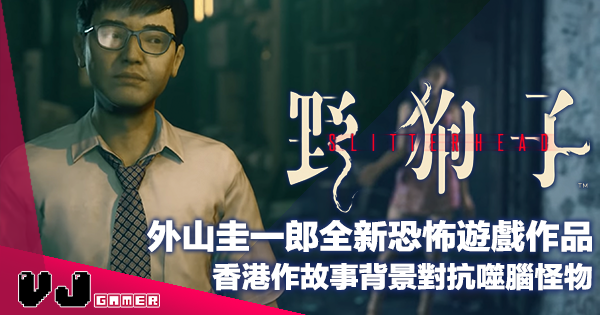 【遊戲新聞】外山圭一郎全新恐怖遊戲作品《野狗子: Slitterhead》香港作故事背景對抗噬腦怪物 【遊戲新聞】外山圭一郎全新恐怖遊戲作品《野狗子: Slitterhead》香港作故事背景對抗噬腦怪物