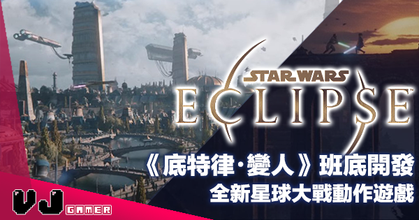 【遊戲新聞】《底特律・變人》班底開發《Star Wars Eclipse》全新星球大戰動作遊戲