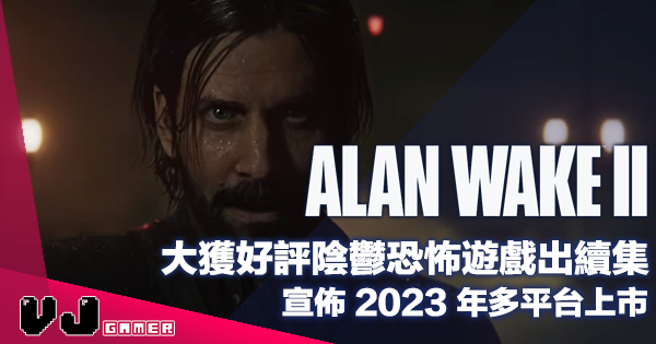 【遊戲新聞】大獲好評陰鬱恐怖遊戲出續集《Alan Wake 2》宣佈 2023 年多平台上市