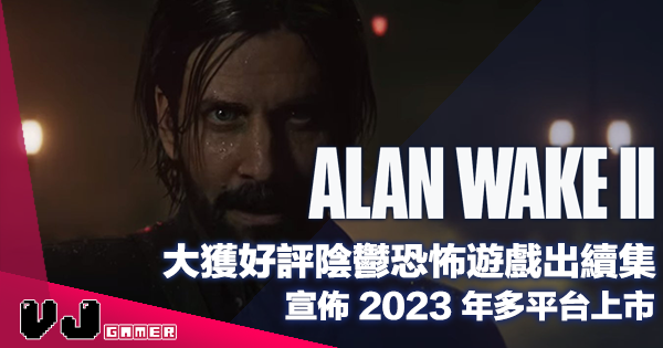 【遊戲新聞】大獲好評陰鬱恐怖遊戲出續集《Alan Wake 2》宣佈 2023 年多平台上市 【遊戲新聞】大獲好評陰鬱恐怖遊戲出續集《Alan Wake 2》宣佈 2023 年多平台上市