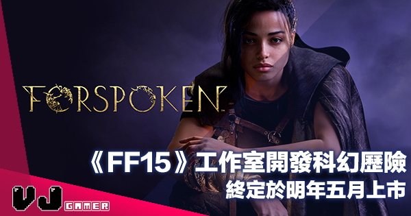 【遊戲新聞】《FF15》工作室開發科幻歷險《Forspoken》終定於明年五月上市