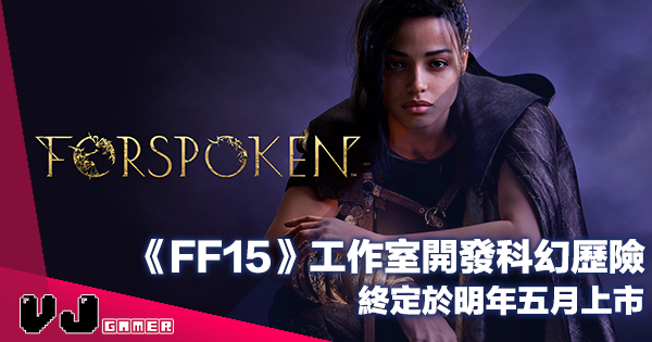 【遊戲新聞】《FF15》工作室開發科幻歷險《Forspoken》終定於明年五月上市 【遊戲新聞】《FF15》工作室開發科幻歷險《Forspoken》終定於明年五月上市