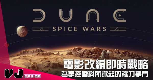 【遊戲新聞】電影改編即時戰略 《Dune: Spice Wars》為掌控香料所掀起的權力爭鬥