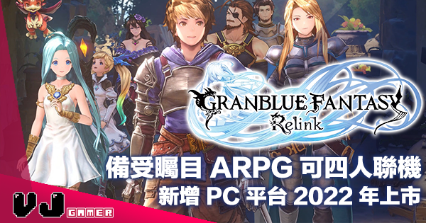 【遊戲新聞】備受矚目 ARPG 可四人聯機《碧藍幻想 Relink》新增 PC 平台 2022 年上市