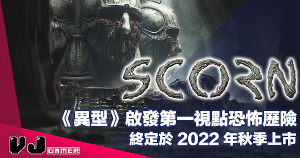 【遊戲新聞】《異型》啟發第一視點恐怖歷險《Scorn》終定於 2022 年秋季上市