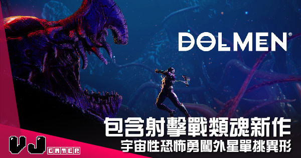 【遊戲介紹】包含射擊戰類魂新作 《Dolmen》宇宙性恐怖勇闖外星單挑異形 【遊戲介紹】包含射擊戰類魂新作 《Dolmen》宇宙性恐怖勇闖外星單挑異形