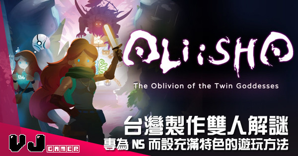 【遊戲介紹】台灣製作雙人解謎 《Aliisha》專為 NS 而設充滿特色的遊玩方法