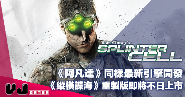 【PR】《阿凡達》同樣最新引擎開發《縱橫諜海 Splinter Cell》重製版即將不日上市