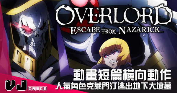 【遊戲介紹】動畫短篇橫向動作 《Overlord 納薩力克大逃亡》人氣角色克萊門汀逃出地下大墳墓 【遊戲介紹】動畫短篇橫向動作 《Overlord 納薩力克大逃亡》人氣角色克萊門汀逃出地下大墳墓