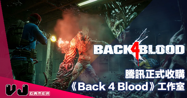 【遊戲新聞】騰訊正式收購《Back 4 Blood》工作室 Turtle Rock Studios