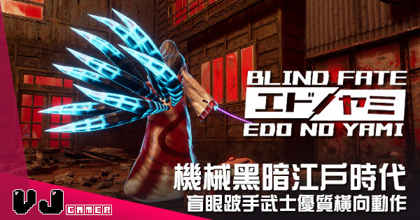 【遊戲介紹】機械黑暗江戶時代 《Blind Fate: Edo no Yami》盲眼跛手武士優質橫向動作
