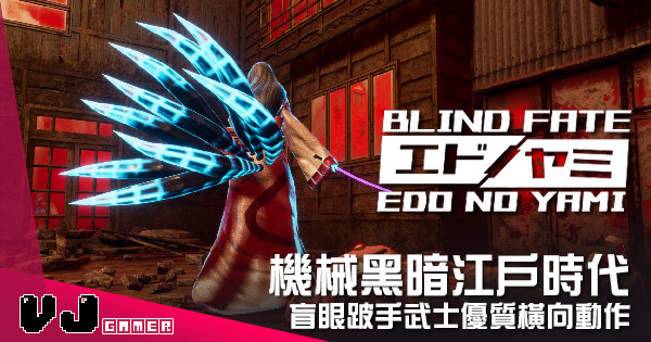 【遊戲介紹】機械黑暗江戶時代 《Blind Fate: Edo no Yami》盲眼跛手武士優質橫向動作 【遊戲介紹】機械黑暗江戶時代 《Blind Fate: Edo no Yami》盲眼跛手武士優質橫向動作