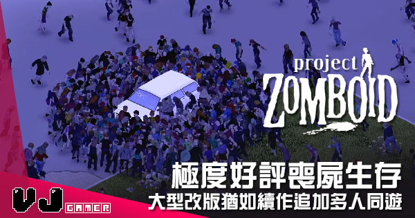【遊戲介紹】極度好評喪屍生存 《Project Zomboid》大型改版猶如續作追加多人同遊 【遊戲介紹】極度好評喪屍生存 《Project Zomboid》大型改版猶如續作追加多人同遊