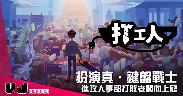 【遊戲介紹】扮演真正鍵盤戰士 《打工人》進攻人事部打敗老闆向上爬 【遊戲介紹】扮演真正鍵盤戰士 《打工人》進攻人事部打敗老闆向上爬