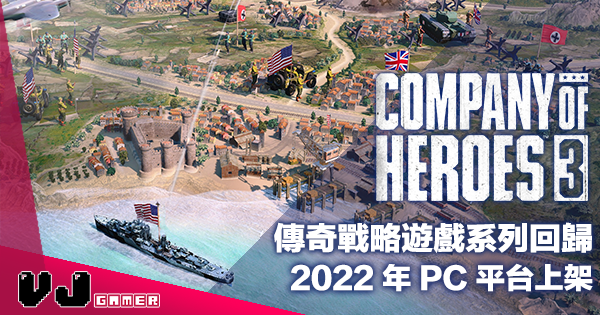 【PR】傳奇戰略遊戲系列回歸《Company of Heroes 3》2022 年 PC 平台上架