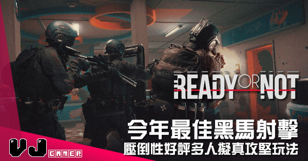 【遊戲介紹】今年最佳黑馬射擊 《Ready or Not》壓倒性好評多人擬真攻堅玩法 【遊戲介紹】今年最佳黑馬射擊 《Ready or Not》壓倒性好評多人擬真攻堅玩法