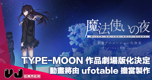 【影視新聞】TYPE-MOON 又一作品劇場版化決定《魔法使之夜》動畫將由 ufotable 擔當製作 【影視新聞】TYPE-MOON 又一作品劇場版化決定《魔法使之夜》動畫將由 ufotable 擔當製作