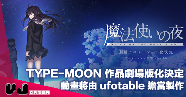 【影視新聞】TYPE-MOON 又一作品劇場版化決定《魔法使之夜》動畫將由 ufotable 擔當製作