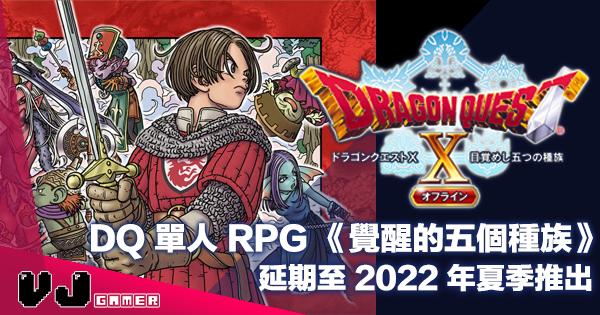 【遊戲新聞】DQ 單人 RPG 遊戲《勇者鬥惡龍X 覺醒的五個種族 Offline》延期至 2022 年夏季推出
