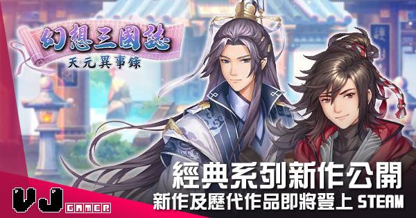 【遊戲新聞】經典系列新作公開 《幻想三國誌》新作及歷代作品即將登上 Steam 【遊戲新聞】經典系列新作公開 《幻想三國誌》新作及歷代作品即將登上 Steam