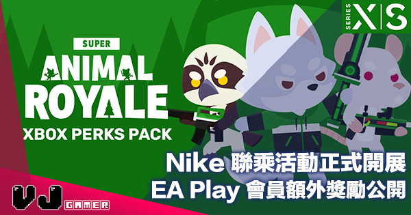 【PR】Nike 聯乘活動正式開展・Game Pass EA Play 會員額外獎勵公開
