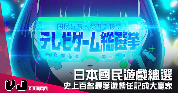 【遊戲新聞】日本國民遊戲總選 史上百名最愛遊戲任記成大贏家 【遊戲新聞】日本國民遊戲總選 史上百名最愛遊戲任記成大贏家