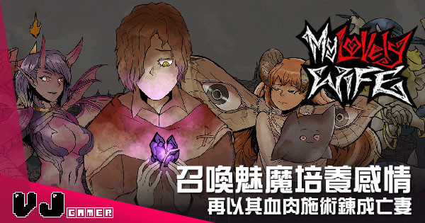 【遊戲介紹】召喚魅魔培養感情 《My Lovely Wife》再以其血肉施術鍊成亡妻 【遊戲介紹】召喚魅魔培養感情 《My Lovely Wife》再以其血肉施術鍊成亡妻