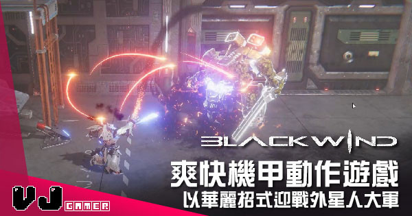 【遊戲新聞】爽快機甲動作遊戲 《Blackwind》以華麗招式迎戰外星人大軍