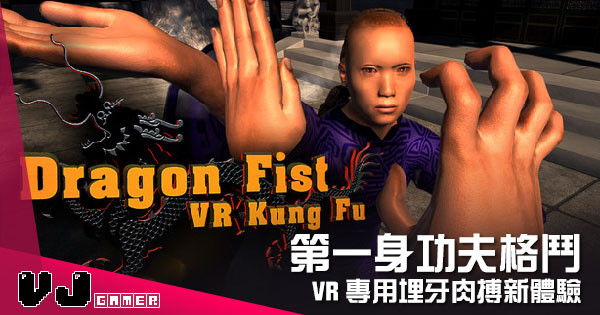 【遊戲介紹】第一身功夫格鬥 《Dragon Fist: VR Kung Fu》VR專用埋牙肉搏新體驗 【遊戲介紹】第一身功夫格鬥 《Dragon Fist: VR Kung Fu》VR專用埋牙肉搏新體驗