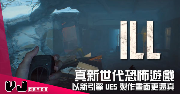 【遊戲新聞】真新世代恐怖遊戲 《ILL》以新引擎 UE5 製作畫面更逼真 【遊戲新聞】真新世代恐怖遊戲 《ILL》以新引擎 UE5 製作畫面更逼真