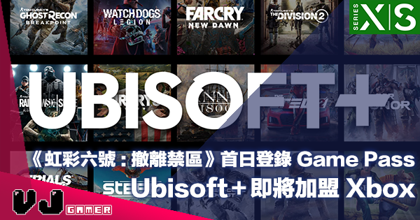 【遊戲新聞】Ubisoft＋即將加盟 Xbox《虹彩六號：撤離禁區》推出首日登錄 Game Pass