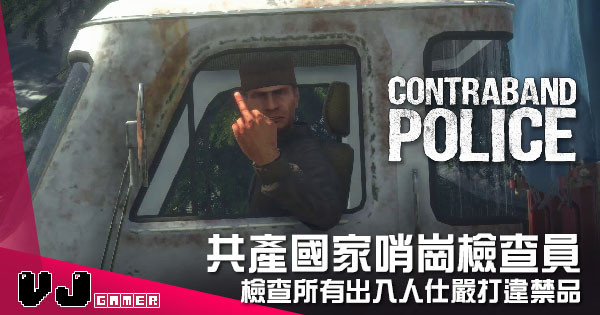 【遊戲介紹】共產國家哨崗檢查員 《Contraband Police》檢查所有出入人仕嚴打違禁品 【遊戲介紹】共產國家哨崗檢查員 《Contraband Police》檢查所有出入人仕嚴打違禁品