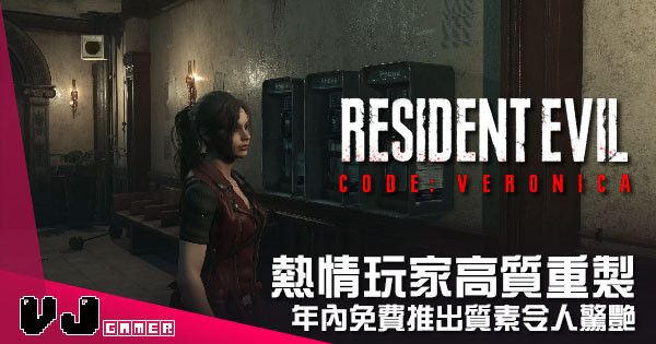 【遊戲新聞】熱情玩家高質重製 《生化危機:聖女密碼》年內免費推出質素令人驚艷 【遊戲新聞】熱情玩家高質重製 《生化危機:聖女密碼》年內免費推出質素令人驚艷