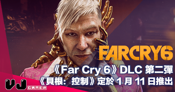 【PR】《Far Cry 6》DLC 第二彈《貝根：控制》定於 1 月 11 日推出