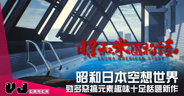 【遊戲介紹】昭和日本空想世界 《昭和米國物語》勁多惡搞元素趣味十足話題新作 【遊戲介紹】昭和日本空想世界 《昭和米國物語》勁多惡搞元素趣味十足話題新作