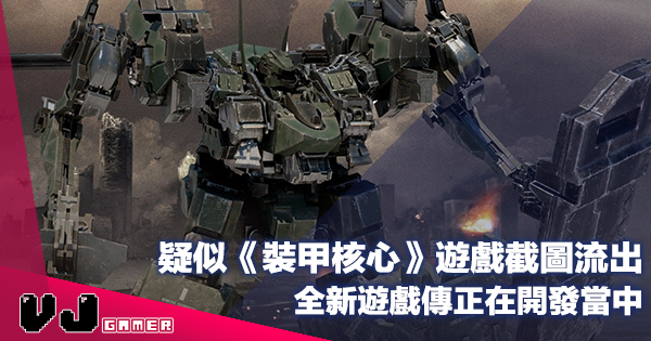 【遊戲新聞】疑似遊戲截圖流出《Armored Core 裝甲核心》全新遊戲傳正在開發當中