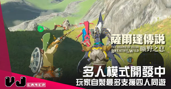 【遊戲新聞】多人模式開發中 《薩爾達傳說:曠野之息》玩家自製最多支援四人同遊 【遊戲新聞】多人模式開發中 《薩爾達傳說:曠野之息》玩家自製最多支援四人同遊