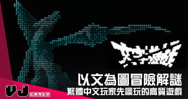 【遊戲介紹】以文為圖冒險解謎 《文字遊戲》繁體中文玩家先識玩的高質遊戲 【遊戲介紹】以文為圖冒險解謎 《文字遊戲》繁體中文玩家先識玩的高質遊戲
