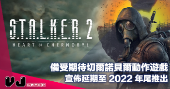 【遊戲新聞】備受期待切爾諾貝爾動作遊戲《STALKER 2 Heart of Chernobyl》宣佈延期至 2022 年尾推出